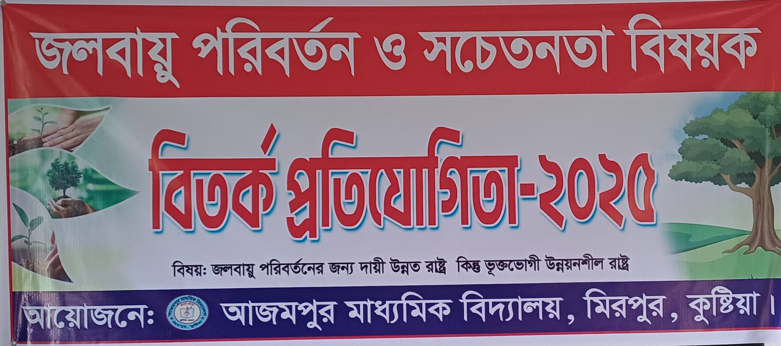 বিতর্ক প্রতিযগিতা